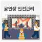 공연장 안전관리에 관한 이미지